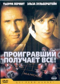 «Проигравший забирает все»