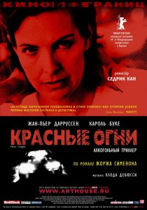 «Красные огни»