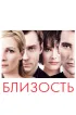 Постер «Близость»