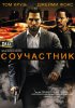 Постер «Соучастник»