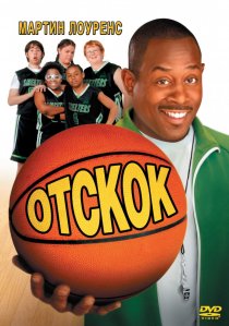 «Отскок»