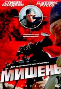 «Мишень»