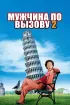 Постер «Мужчина по вызову 2»