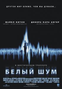 «Белый шум»