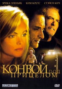 «Конвой под прицелом»