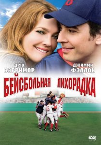 «Бейсбольная лихорадка»