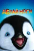 Постер «Делай ноги»