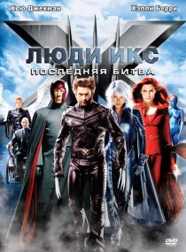 «Люди Икс: Последняя битва»