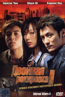 «Двойная рокировка 2»