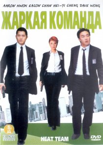 «Жаркая команда»