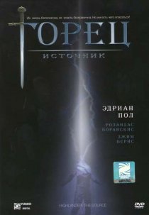«Горец: Источник»