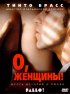 Постер «О, женщины!»