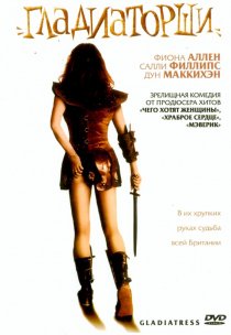 «Гладиаторши»