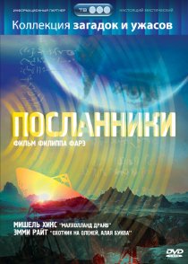«Посланники»