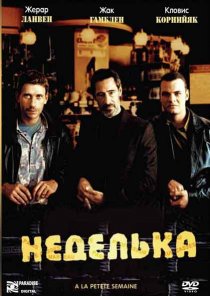 «Неделька»
