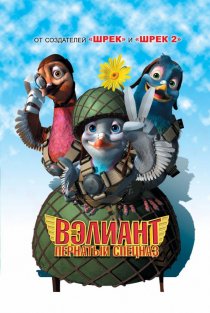 «Вэлиант: Пернатый спецназ»