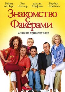 «Знакомство с Факерами»