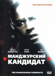 «Маньчжурский кандидат»
