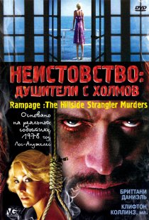 «Неистовство: Душители с холмов»