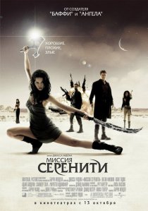 «Миссия «Серенити»»