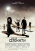 Постер «Миссия «Серенити»»