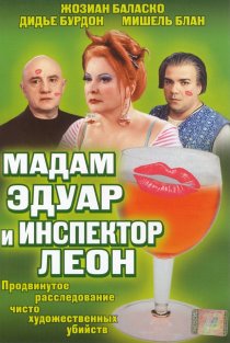 «Мадам Эдуар и инспектор Леон»