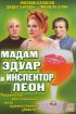 Постер «Мадам Эдуар и инспектор Леон»