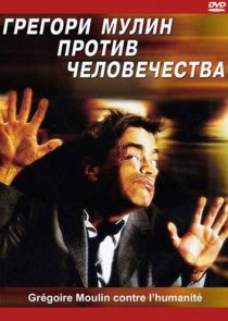 «Грегори Мулин против человечества»
