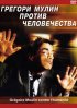 Постер «Грегори Мулин против человечества»
