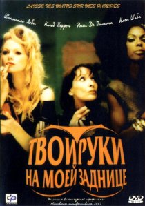 «Твои руки на моей заднице»