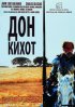 Постер «Дон Кихот»