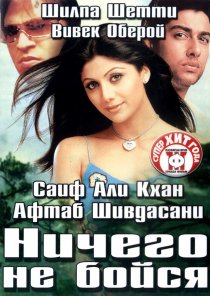 «Ничего не бойся»