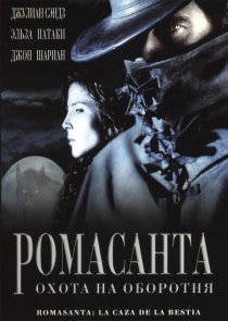 «Ромасанта: Охота на оборотня»