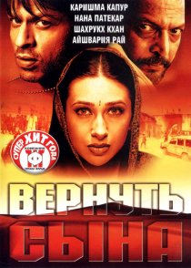 «Вернуть сына»