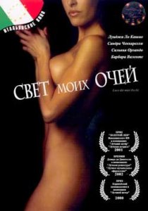 «Свет моих очей»