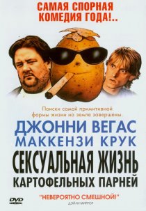 «Сексуальная жизнь картофельных парней»
