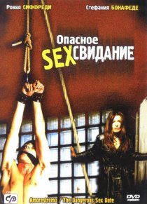 «Опасное секс свидание»