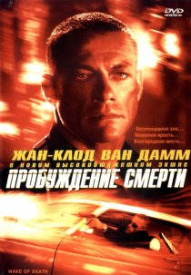 «Пробуждение смерти»