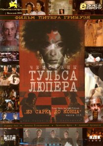 «Чемоданы Тульса Люпера, часть 3: Из Сарка до конца»