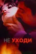 Постер «Не уходи»
