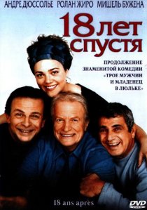 «18 лет спустя»