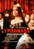 Постер «Травиата»