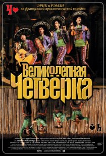 «Великолепная четверка»