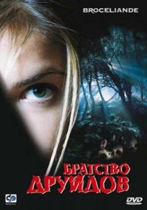 «Братство друидов»