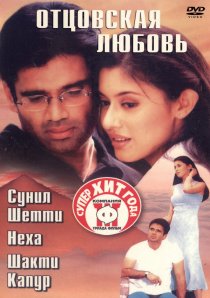 «Отцовская любовь»