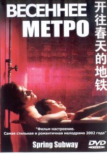 «Весеннее метро»