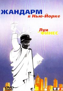 «Жандарм в Нью-Йорке»