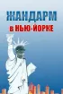 Постер «Жандарм в Нью-Йорке»