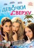 Постер «Девочки сверху»
