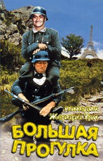 «Большая прогулка»